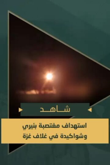 سرايا القدس قصف مجاهديها مغتصبتي بئيري وشواكيدة في غلاف غزة بالصواريخ..mp4_snapshot_00.00_[2025.08.19_20.19.47]