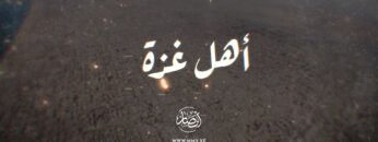 فلاش أهل غزة