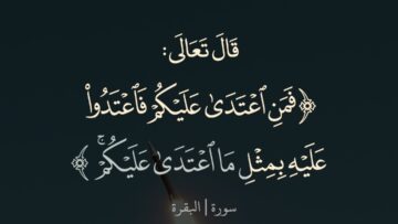 فمن اعتداء عليكم.mp4_snapshot_00.23.563