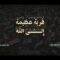 قربة عظيمة إلى الله – القول السديد 1447هـ