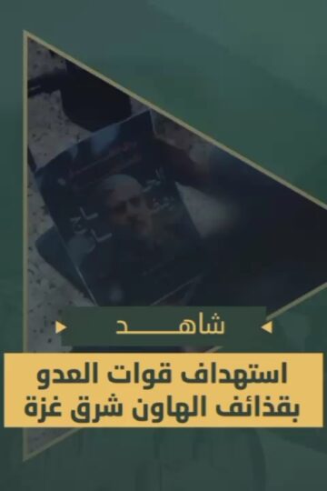 مشاهد سرايا القدس من داخل إحدى العقد القتالية المتقدمة ودكـ قوات العدو الصهيوني المتوغلين شرق مدينة غزة بقذائف الهاون.mp4_snapshot_00.00.000