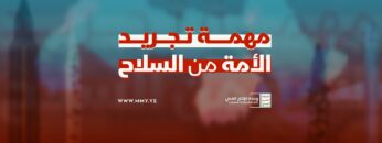 مهمة تجريد الأمة من السلاح