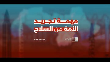 مهمة تجريد الأمة من السلاح