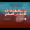 مهمة تجريد الأمة من السلاح – القول السديد 1447هـ