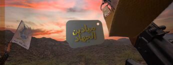 ميادين الجهاد حلقة مناورة