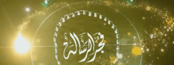 أوبريت (فجر الرسالة) 1447هـ.mp4.00_00_11_48.Still001