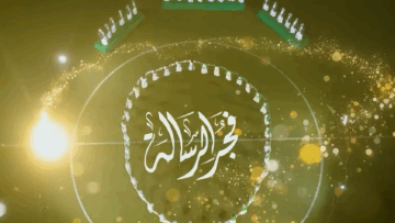 أوبريت (فجر الرسالة) 1447هـ.mp4.00_00_11_48.Still001