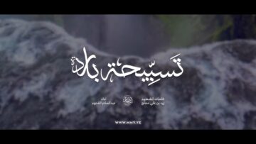 تسبيحة باردة فرقة أنصار الله 1447هـ.mp4_snapshot_00.00.000