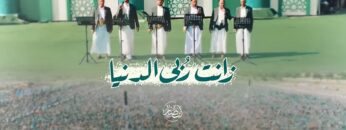زانت رُبى الدنيا – فرقة أنصار الله 1447هـ.mp4_snapshot_00.00.000