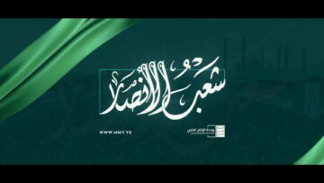 فلاش شعب الأنصار – الإنتاج الفني للإعلام الحربي 1447هـ_1.mp4 – Military Media.mp4_snapshot_02.06_[2025.09.13_16.57.55]