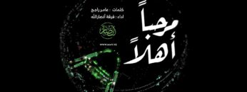 مرحباً أهلاً_فرقة أنصار الله_1443هـ