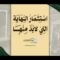 استثمار النهاية التي لابُد منها – القول السديد 1447هـ