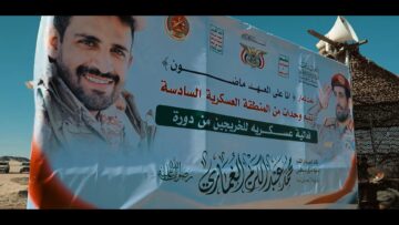 تخرج دفعة الشهيد القائد الجهادي محمد الغماري العسكرية من قوات المنطقة العسكرية السادسة – فلاشة2.mp4_snapshot_00.00.000