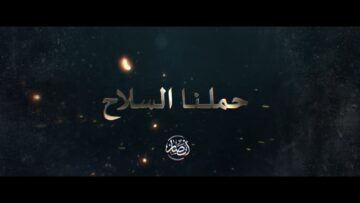 حملنا السلاح