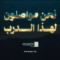 مواصلون لهذا الدرب – القول السديد 1447هـ