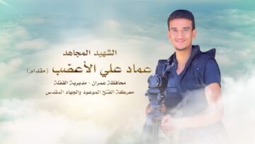 لكم الخلود – الشهيد المجاهد عماد علي الأعضب.mp4_snapshot_00.27.600