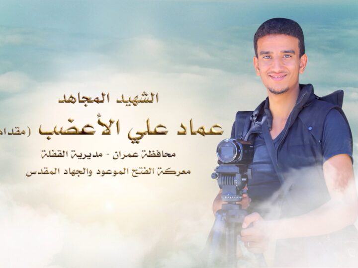 لكم الخلود – الشهيد المجاهد عماد علي الأعضب.mp4_snapshot_00.27.600