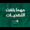 مهما بلغت التضحيات – الرئيس مهدي المشاط 1447هـ