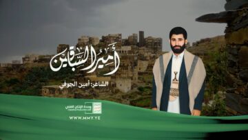 أمير السباقين -أمين الجوفي