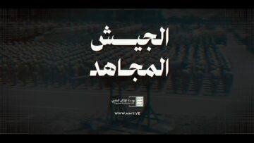 الجيش المجاهد – القول السديد 1447هـ.mp4_snapshot_00.00.000