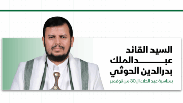بيان السيد القائد عبدالملك بدرالدين الحوثي بمناسبة الذكرى الـ 58 لعيد الجلاء الـ30 من نوفمبر – 29-11-2025م1