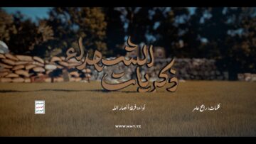 ذكريات الشهداء _جودة عالية.mp4_snapshot_04.12_[2025.11.14_21.47.57]