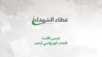 غلاف عطاء الشهداء