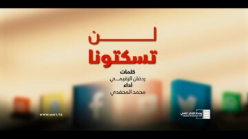 لن تسكتونا – أداء محمد المحفدي 1447هـ.mp4_snapshot_00.00.000