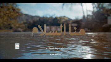 منا السلام – فرقة أنصار الله 1447هـ.mp4_snapshot_03.47.296