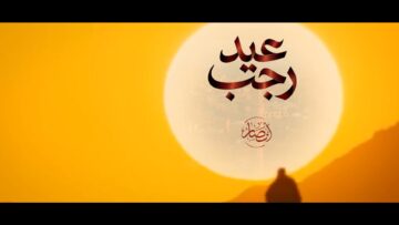 عيد رجب – أمين أبو حمزة 1447هـ.mp4_snapshot_00.00.000