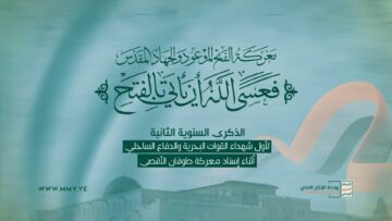 فلاشة – شهداء البحرية – وحدة الإنتاج الفني 1447.mp4_snapshot_00.00_[2025.12.31_20.18.56]