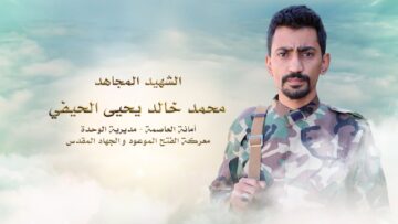 لكم الخلود_ الشهيد محمد خالد الحيفي.mp4_snapshot_00.28_[2025.12.25_20.38.41]