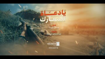 مونتاج زامل دعاة المعارك – عيسى الليث 1447هــ.mp4_snapshot_01.41_[2025.12.10_17.19.42]