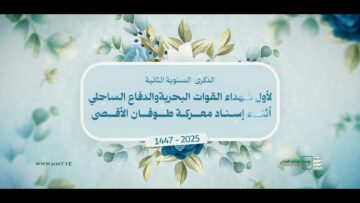 نشيد شهداء البحرية_ وحدة الإنتاج الفني 1447.mp4_snapshot_03.49_[2025.12.31_21.02.26]