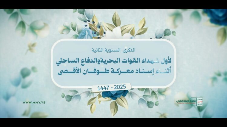 نشيد شهداء البحرية_ وحدة الإنتاج الفني 1447.mp4_snapshot_03.49_[2025.12.31_21.02.26]