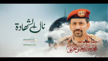 نشيد نال الشهادة_الشهيد محمد الحيفي – فرقة أنصار الله_الإنتاج الفني للإعلام الحربي1447.mp4_snapshot_01.05_[2025.12.28_16.23.02]