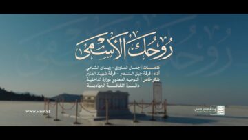 أوبريت_روحك_الأسمى_الإنتاج_الفني_للإعلام_الحربي_1446هـ_720.mp4_snapshot_00.00_[2026-01-24_19.03.21]