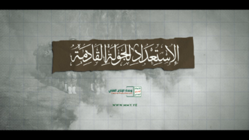 الاستعداد للجولة القادمة – القول السديد – الإنتاج الفني للإعلام الحربي 1447هـ.00_00_00_00.Still001