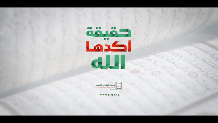 حقيقة أكدها الله- القول السديد – الإنتاج الفني للإعلام الحربي 1447هـ.mp4_snapshot_01.33_[2026.01.28_21.17.13]