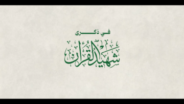 حلقة ميدانية عن ذكرى استشهاد شهيد القرآن السيد القائد حسين بدر الدين الحوثي.mp4.00_00_25_27.Still001