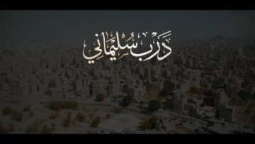 درب سليماني_كوكبة من المنشدين_1447هـ.mp4_snapshot_03.55_[2026.02.07_19.20.26]