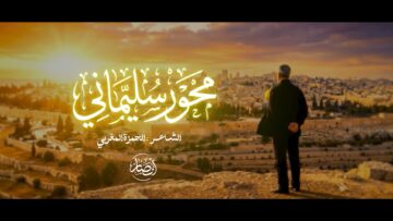 قصيدة محور سليماني الشاعر حمزة المغربي 1447 هـ1080.mp4_snapshot_00.00_[2026-01-03_18.35.52]