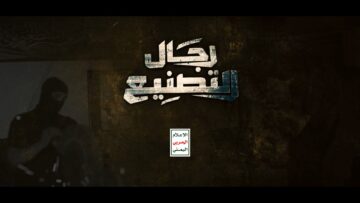 كليب رجال التصنيع – عيسى الليث _ محمد المحفدي – الإعلام الحربي اليمني 1447هـ.mp4_snapshot_00.00.000