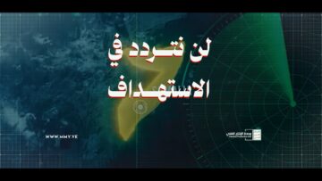 لن نتردد في الإستهداف العسكري – القول السديد – الإنتاج الفني للإعلام الحربي 1446هـ.mp4_snapshot_01.19.520