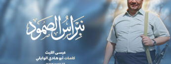 نبراس-الصمود