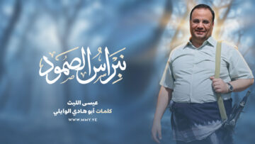 نبراس-الصمود