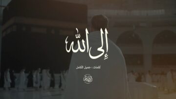 إلى الله – فرقة أنصار الله 1447هـ.mp4_snapshot_04.18.709