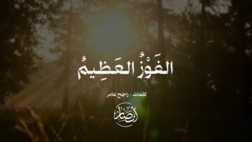 الفوز العظيم – فرقة أنصار الله 1447هـ.mp4_snapshot_02.59.725