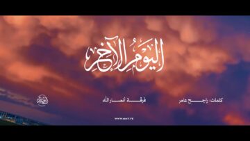 اليوم الآخر – فرقة أنصار الله 1447هـ.mp4_snapshot_00.00.000