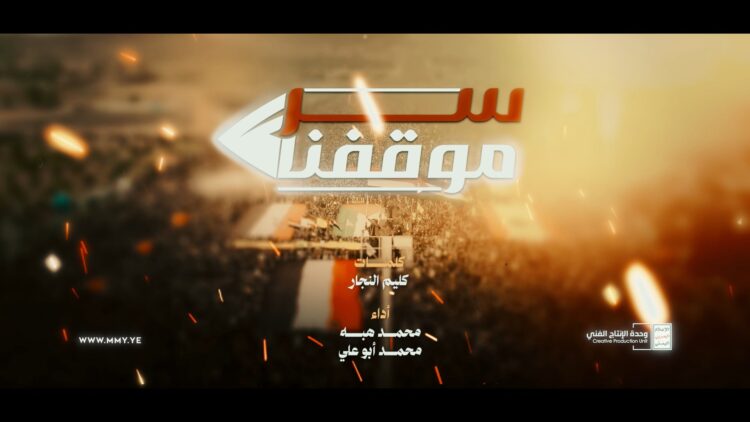 زامل سر موقفنا – محمد أبوعلي & محمد هبه – 1447هـ.mp4_snapshot_00.00_[2026-02-05_21.33.50]